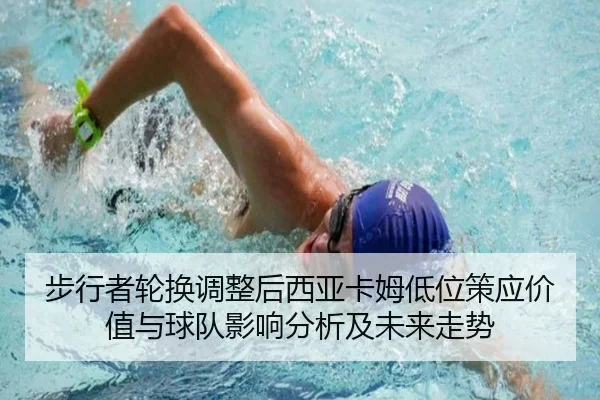 步行者轮换调整后西亚卡姆低位策应价值与球队影响分析及未来走势