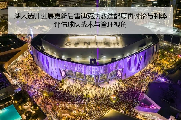 湖人选帅进展更新后雷迪克执教适配度再讨论与利弊评估球队战术与管理视角