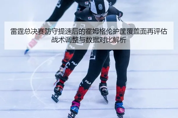 lei-ting-zong-jue-sai-fang-shou-ti-su-hou-de-huo-mu-ge-lun-hu-kuang-fu-gai-mian-zai-ping-gu-zhan-shu-tiao-zheng-yu-shu-2-187.jpg