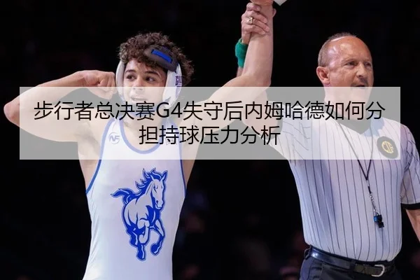 步行者总决赛G4失守后内姆哈德如何分担持球压力分析