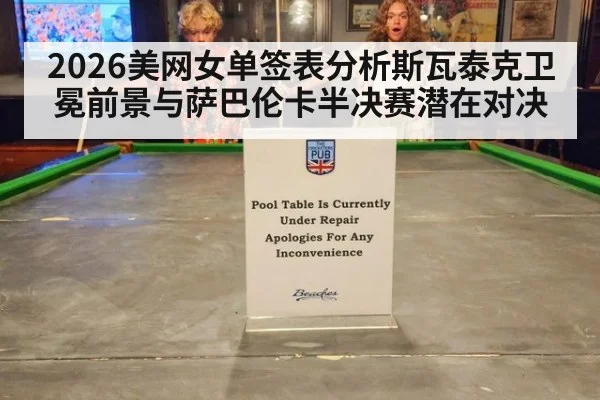 2026美网女单签表分析斯瓦泰克卫冕前景与萨巴伦卡半决赛潜在对决