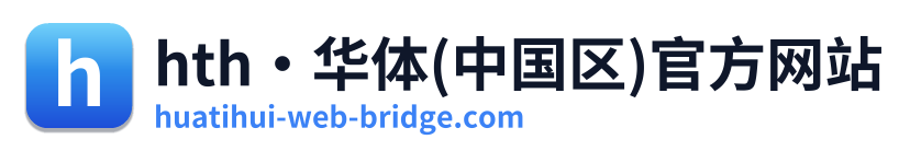 hth·华体(中国区)官方网站